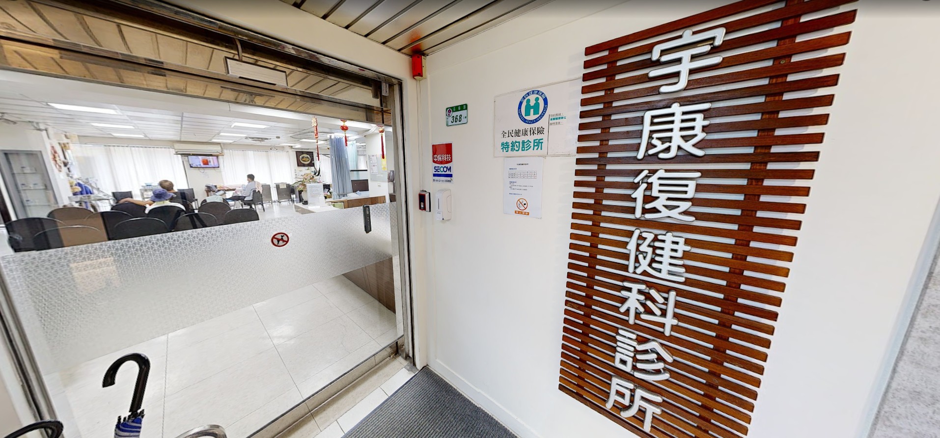 宇康復健科診所 門口招牌